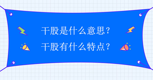 干股是什么意思？有什么特點