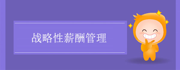 戰(zhàn)略性薪酬管理需要考慮哪些方面的問題