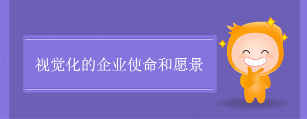 視覺化的企業(yè)使命和愿景