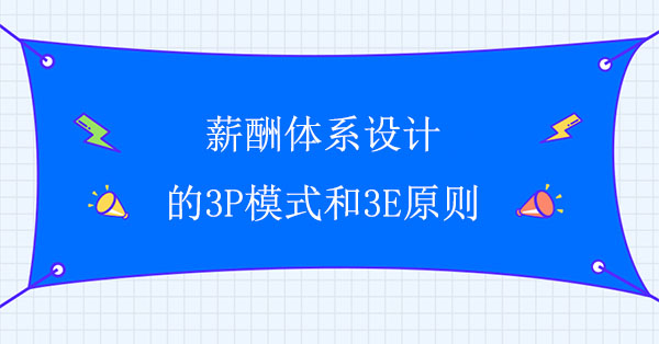 薪酬體系設計的3P模式和3E原則