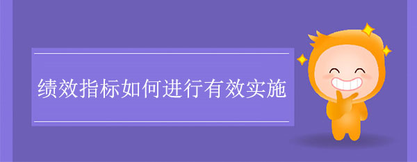 績(jī)效指標(biāo)如何進(jìn)行有效實(shí)施