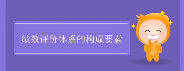 績效評價體系構(gòu)成要素包括哪些