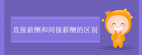 直接薪酬和間接薪酬的區(qū)別是什么