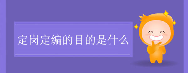 定崗定編的目的是什么