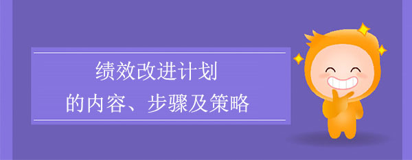 績效改進(jìn)計劃的內(nèi)容、步驟及策略