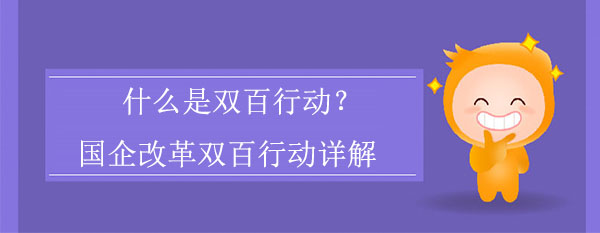 什么是雙百行動？國企改革雙百行動詳解