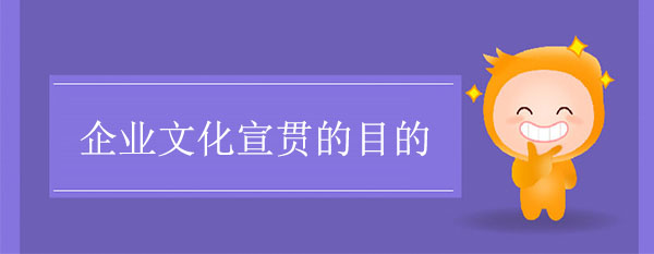 企業(yè)文化宣貫的目的