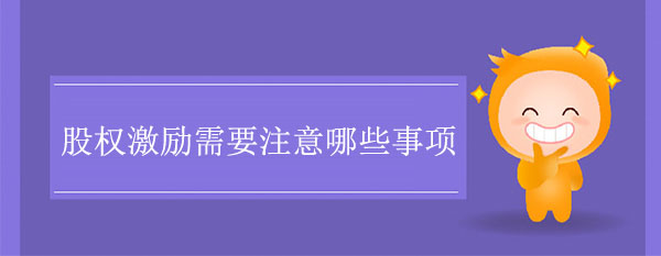 股權(quán)激勵(lì)需要注意哪些事項(xiàng)