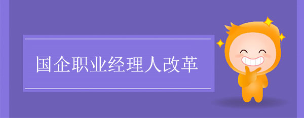 國企職業(yè)經(jīng)理人改革