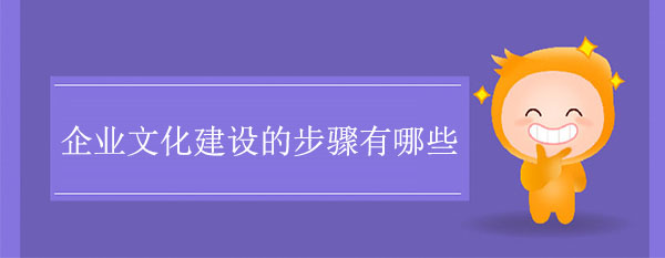 企業(yè)文化建設(shè)的步驟有哪些