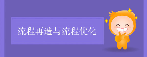 流程再造與流程優(yōu)化