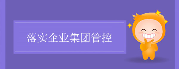 企業(yè)集團管控如何有效落實