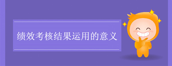 績效考核結果運用的意義