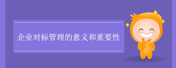 企業(yè)對(duì)標(biāo)管理的意義和重要性