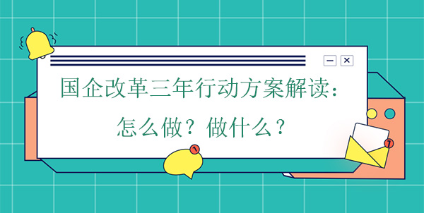 國企改革三年行動方案解讀：怎么做？做什么？