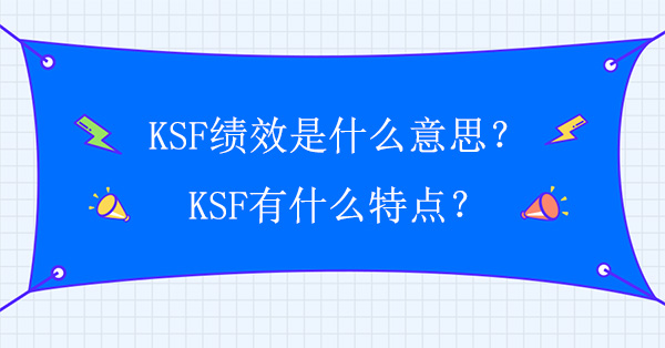 KSF績效是什么意思？KSF有什么特點?