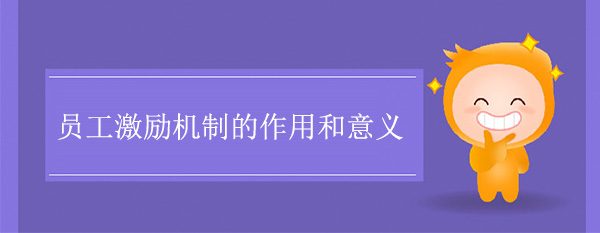 員工激勵(lì)機(jī)制的作用和意義