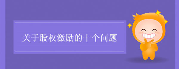 關(guān)于股權(quán)激勵(lì)的十個(gè)問題