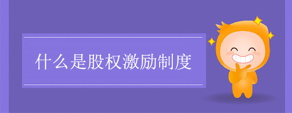 什么是股權(quán)激勵制度