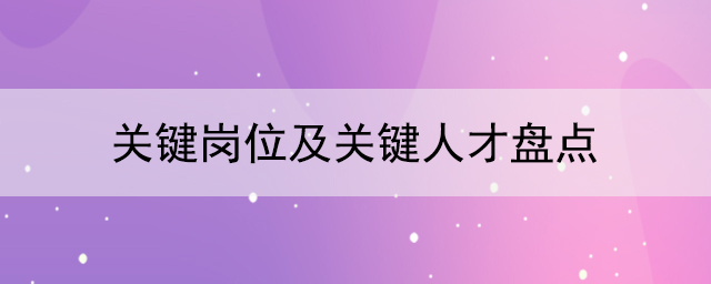 關鍵崗位及關鍵人才盤點