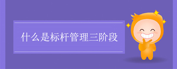 什么是標(biāo)桿管理三階段