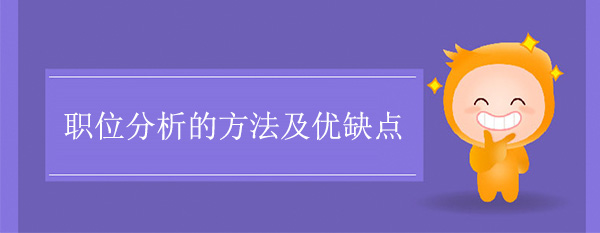 職位分析的方法及優(yōu)缺點(diǎn)