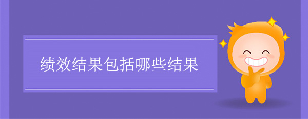 績效結(jié)果包括哪些結(jié)果