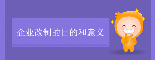 企業(yè)改制的目的和意義