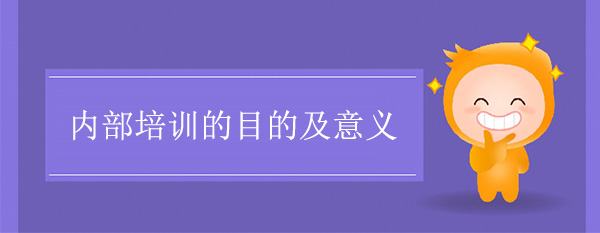 內(nèi)部培訓(xùn)的目的及意義