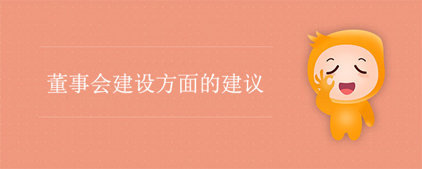 國(guó)有企業(yè)董事會(huì)建設(shè)方面的建議