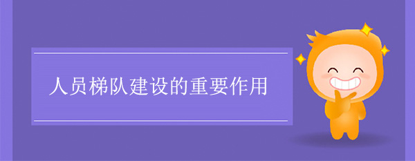 人員梯隊建設的重要作用