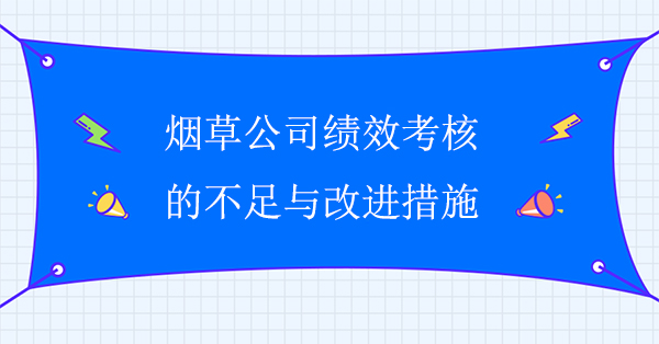 煙草公司績(jī)效考核的不足與改進(jìn)措施