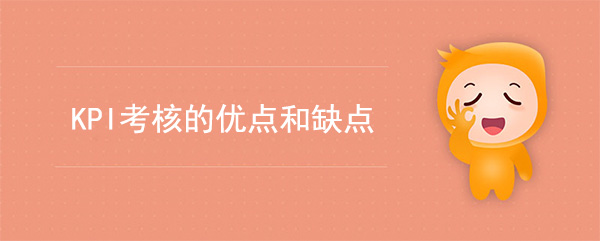 KPI考核的優(yōu)點(diǎn)和缺點(diǎn)