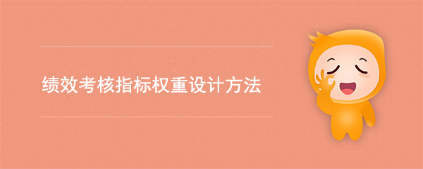 績效考核指標(biāo)權(quán)重設(shè)計(jì)方法