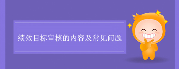 績效目標(biāo)審核的內(nèi)容及常見問題