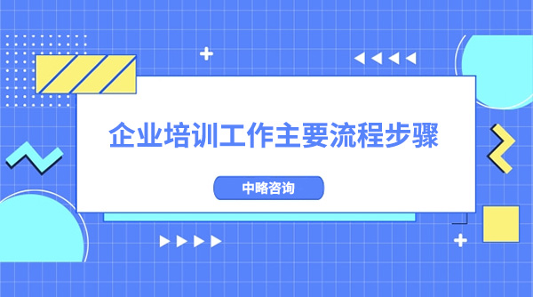 企業(yè)培訓工作主要流程步驟