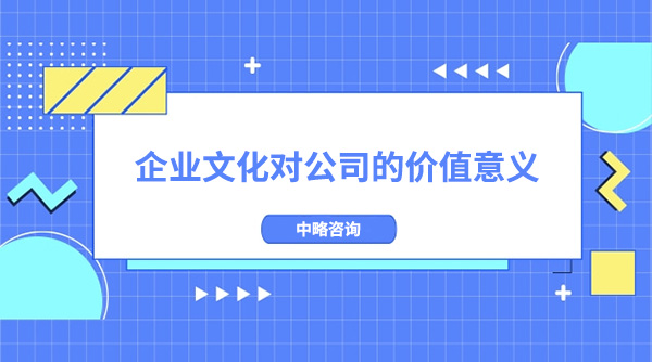 企業(yè)文化對公司的價值意義