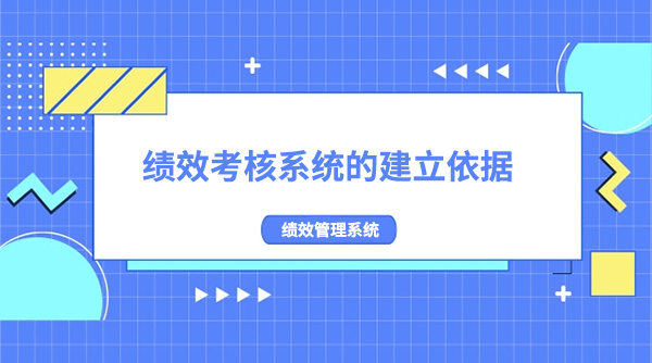 績效考核系統(tǒng)的建立依據(jù)