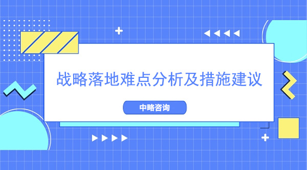 戰(zhàn)戰(zhàn)略落地難點(diǎn)分析及措施建議